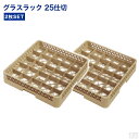 カップラック 洗浄ラック 25仕切 2枚セット【食洗機用ラック】【食器洗浄機】【洗浄用】【フルサイズ】【業務用】