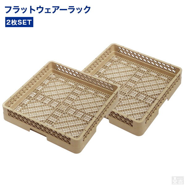 フラットウェアーラック 洗浄ラック 2枚セット【食洗機用ラック】【食器洗浄機】【洗浄用】【フルサイズ】【オープンラック】【業務用】