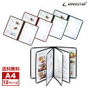 【送料無料】NEW メニューブック カバー 中綴じ 12ページ(6枚12面) A4対応【お品書き】【おしながき】【テーピング】【A4サイズ】【メニュー表】【飲食...