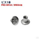 【メール便】メニューブック ハードカバー(PRO-MFA4/PRO-MWA4)用ビス1本