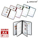 【送料無料】NEW メニューブック カバー 中綴じ 8ページ(4枚8面) A4対応【お品書き】【おしながき】【テーピング】【A4サイズ】【メニュー表】【飲食店】...