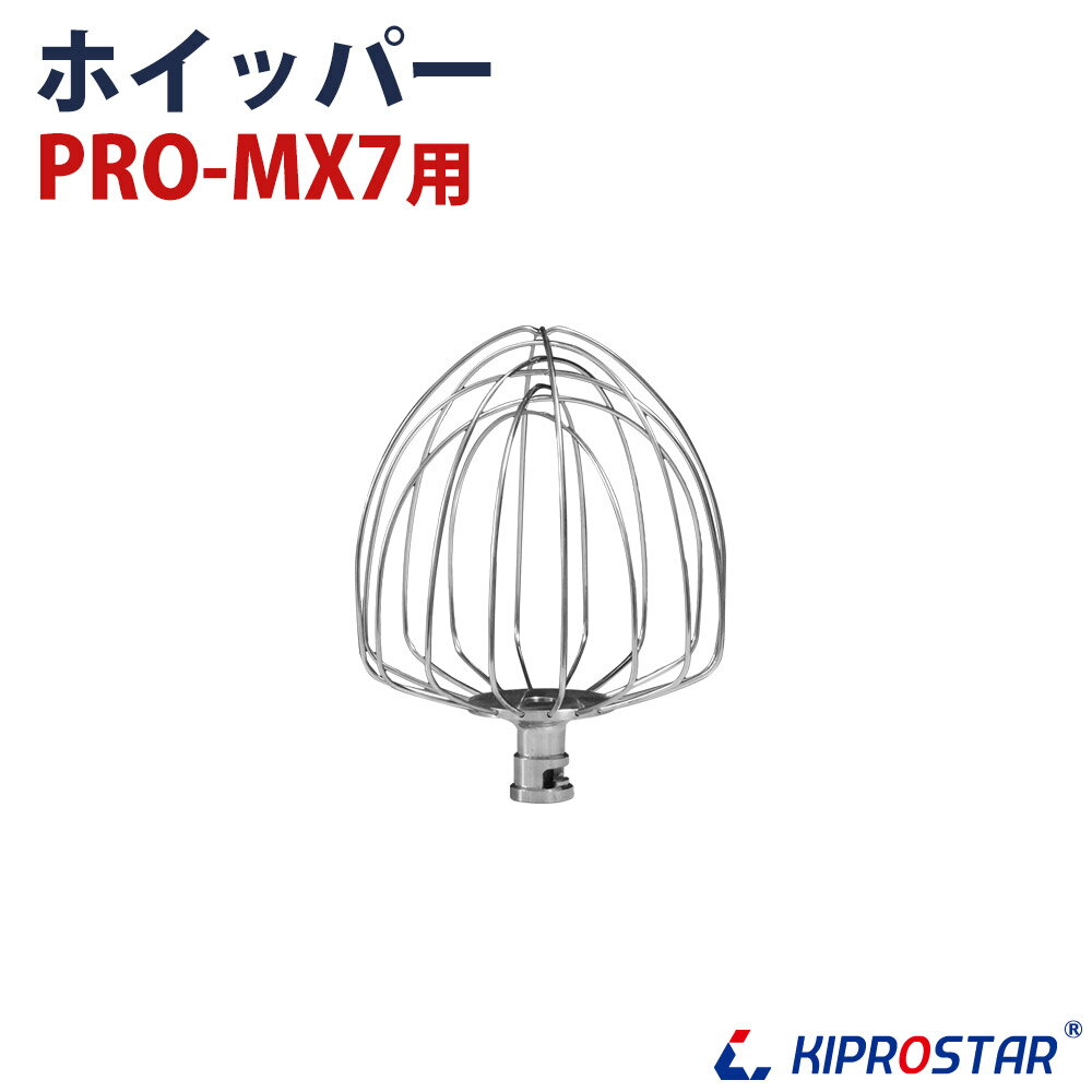 卓上型ミキサー 7L PRO-MX7用 取換用ホイッパー【業務用厨房機器厨房用品専門店】 1