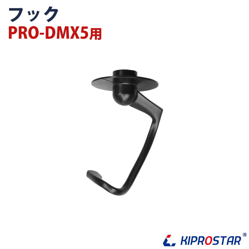 KIPROSTAR業務用卓上ミキサーPRO-DMX5専用 フック 対応商品 業務用卓上ミキサー PRO-DMX5 注意事項 ※商品仕様は随時改善されており、入荷時期により多少のデザイン変更が行われる場合がございます。