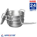 蒸し器 KIPROSTAR 業務用 フライパン 深型 24cm 蒸し器2段セット【フライパン】【業務用フライパン】【IHフライパン】【コニカルパン】【ステンレス...