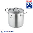 ステンレス寸胴鍋 IH対応 22cm 蓋付 KIPROSTAR【業務用鍋】【IH対応】【IH寸胴鍋】【ラーメン用鍋】【電磁調理器対応】【業務用】【あす楽】