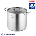 ステンレス寸胴鍋 IH対応 30cm 蓋付 KIPROSTAR【業務用鍋】【IH対応】【IH寸胴鍋】【ラーメン用鍋】【電磁調理器対応】【業務用】【あす楽】