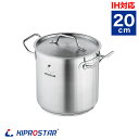 ステンレス寸胴鍋 IH対応 20cm 蓋付 KIPROSTAR【業務用鍋】【ラーメン用鍋】【IH対応】【IH寸胴鍋】【電磁調理器対応】【業務用】【あす楽】