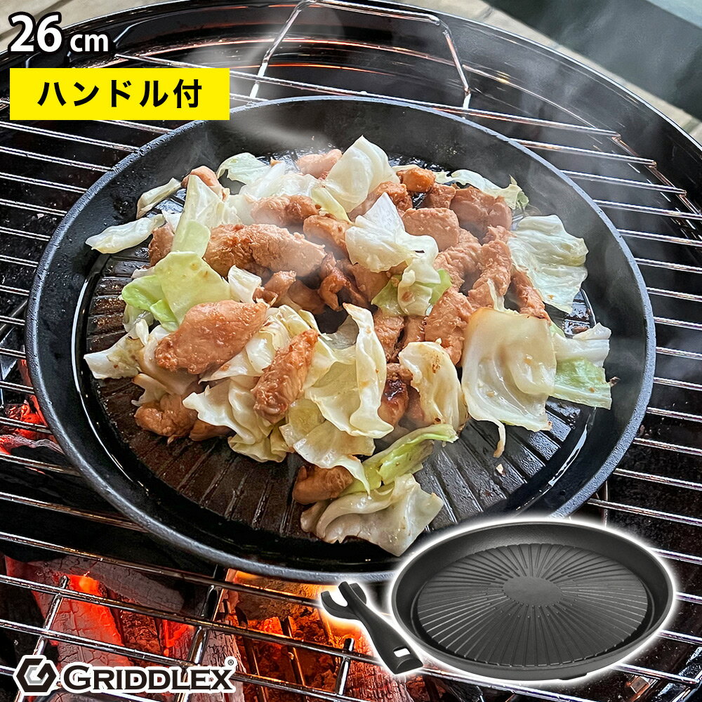 焼肉グリル 26cm ハンドル付き【ジンギスカン鍋】【グリルパン】【焼肉】【焼肉プレート】【焼肉コンロ】【焼き肉プレート】【焼肉用プレート】【ホルモン】【鶏ちゃん】【鉄板プレート】【鉄板皿】【カセットコンロ用】【アウトドア】