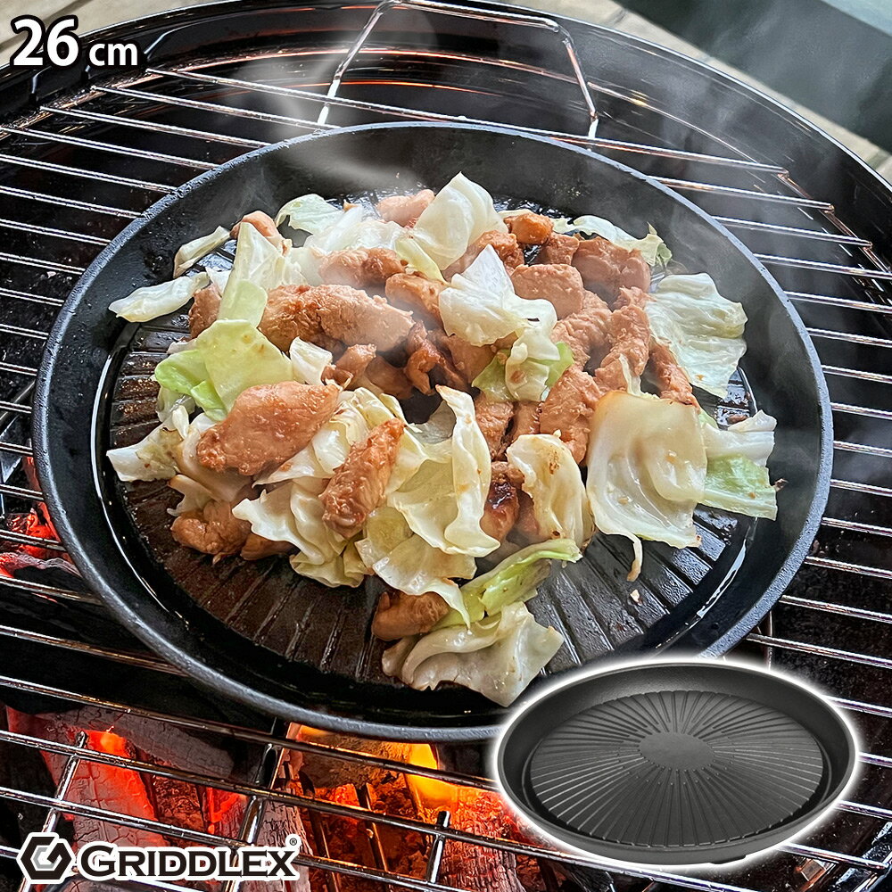 焼肉グリル 26cm【ジンギスカン】【グリルパン】【焼肉】【焼肉プレート】【焼肉コンロ】【焼き肉プレート】【鉄板プレート】【鉄板皿】【カセットコンロ】【アウトドア】