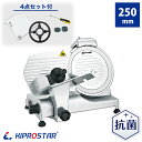 キプロスター ミートスライサー 肉スライサー 業務用 電動 PRO-250-YS KIPROSTAR【ハムスライサー】【肉切機】【チャーシュー】【肉スライス】【...
