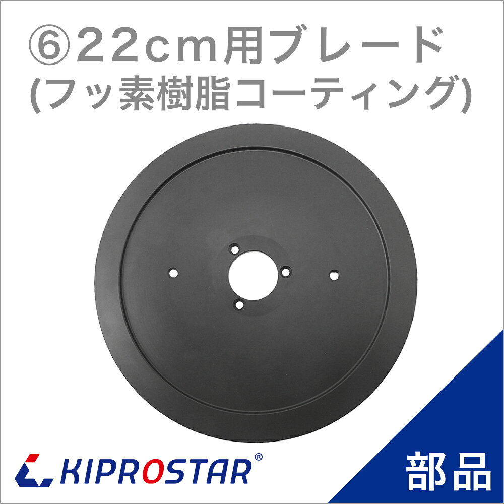 商品詳細 KIPROSTAR(キプロスター) ミートスライサー 220YS/220ES 専用替刃 ブレード(フッ素樹脂コーティング加工) 220mmタイプ 対応機種 ミートスライサー PRO-220YS-B(シルバー) ミートスライサー PRO-220YS-B(レッド) ミートスライサー フッ素樹脂コーティング加工刃 PRO-220YS-BT(シルバー) ミートスライサー フッ素樹脂コーティング加工刃 PRO-220YS-BT(レッド) 注意事項 ※商品仕様は随時改善されており、入荷時期により多少のデザイン変更が行われる場合がございます。