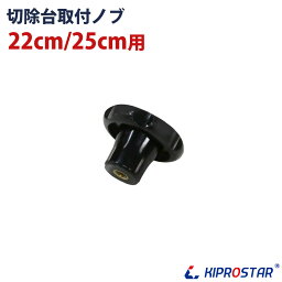 KIPROSTAR(キプロスター) ミートスライサー 220YS/250YS用 切除台取付ノブ