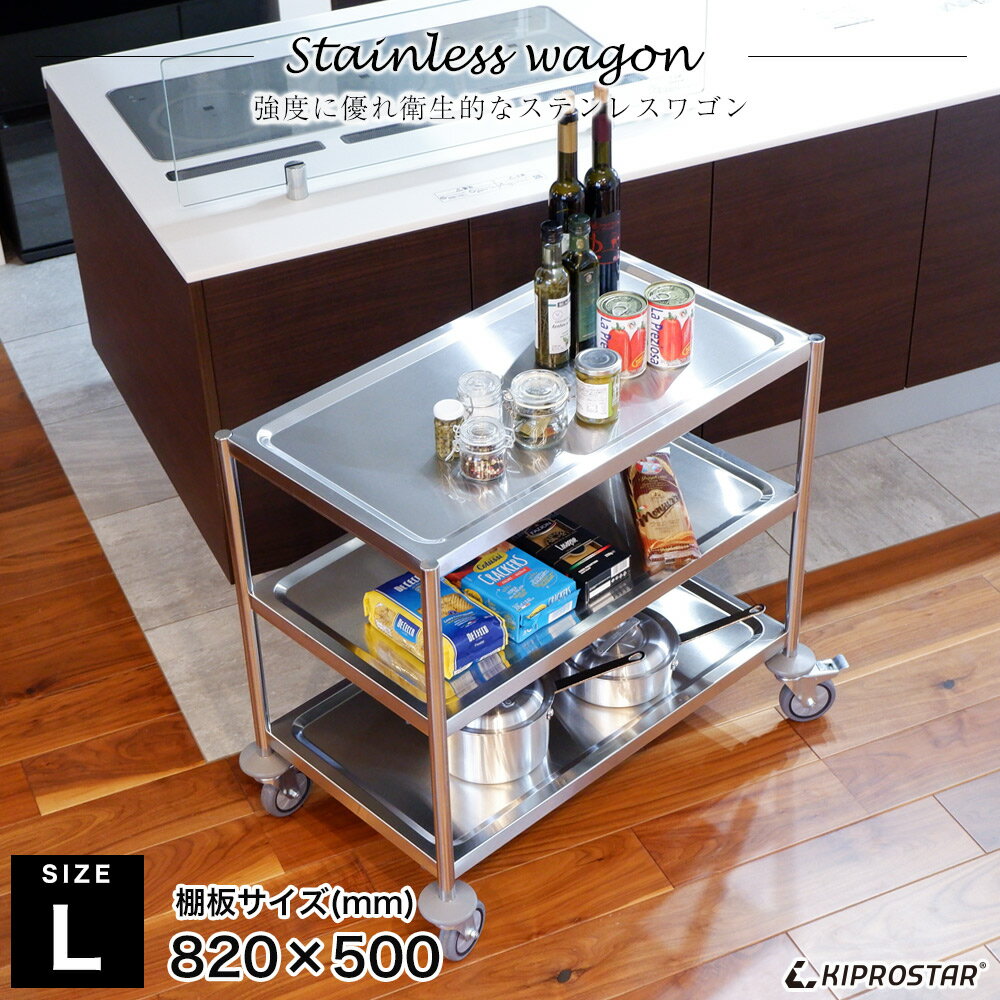 キャスター付き ステンレス ワゴン フラットタイプ【大】3段 組立式 PRO-L3F 棚板820×500【業務用ワゴン】【キッチンワゴン】【ステンレスワゴン】【サービスカート】【キャスターワゴン】【業務用】【あす楽】 ワゴン ワゴンステンレス ワゴンキッチン キャスター付き