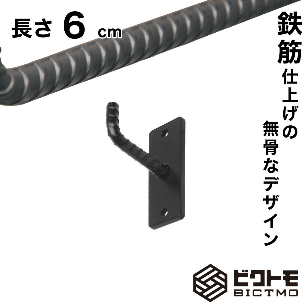 ウォールフック 長さ6cm【ガレージフック】【ハンガーフック】【ハンギングバー】【L字フック】【ツールフック】【壁面フック】【おしゃれ】【DIY】【アイアン】【...