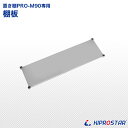 キッチン置き棚 PRO-M90 棚板