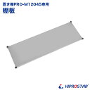 キッチン置き棚 PRO-M12045 棚板