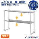 キッチンラック 2段 幅120cm用 ステンレス 業務用 卓上棚 収納棚 【上棚】【キッチン収納】【厨房収納】【ラック】【レンジ台】【レンジラック】【上置き棚】...