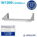 キッチン平棚(パイプ付) ステンレス 業務用 PRO-SFP120【空間収納】【ステンレス棚】【平棚】【ステンレスラック】【壁掛け】【おしゃれ】【工具収納】