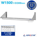 キッチン平棚(パイプ付) ステンレス 業務用 PRO-SFP150【空間収納】【ステンレス棚】【平棚】【ステンレスラック】【壁掛け】【おしゃれ】【工具収納】
