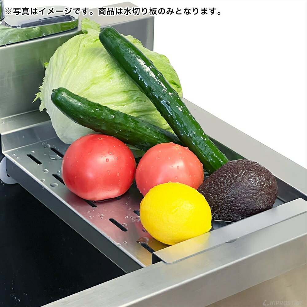 業務用ステンレスシンク KSシリーズ用 水切り板 奥行450用