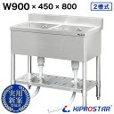 業務用 2槽 シンク 900×450 900-450【ステンレス】【キッチンシンク】【厨房】KIPROSTAR(キプロスター)