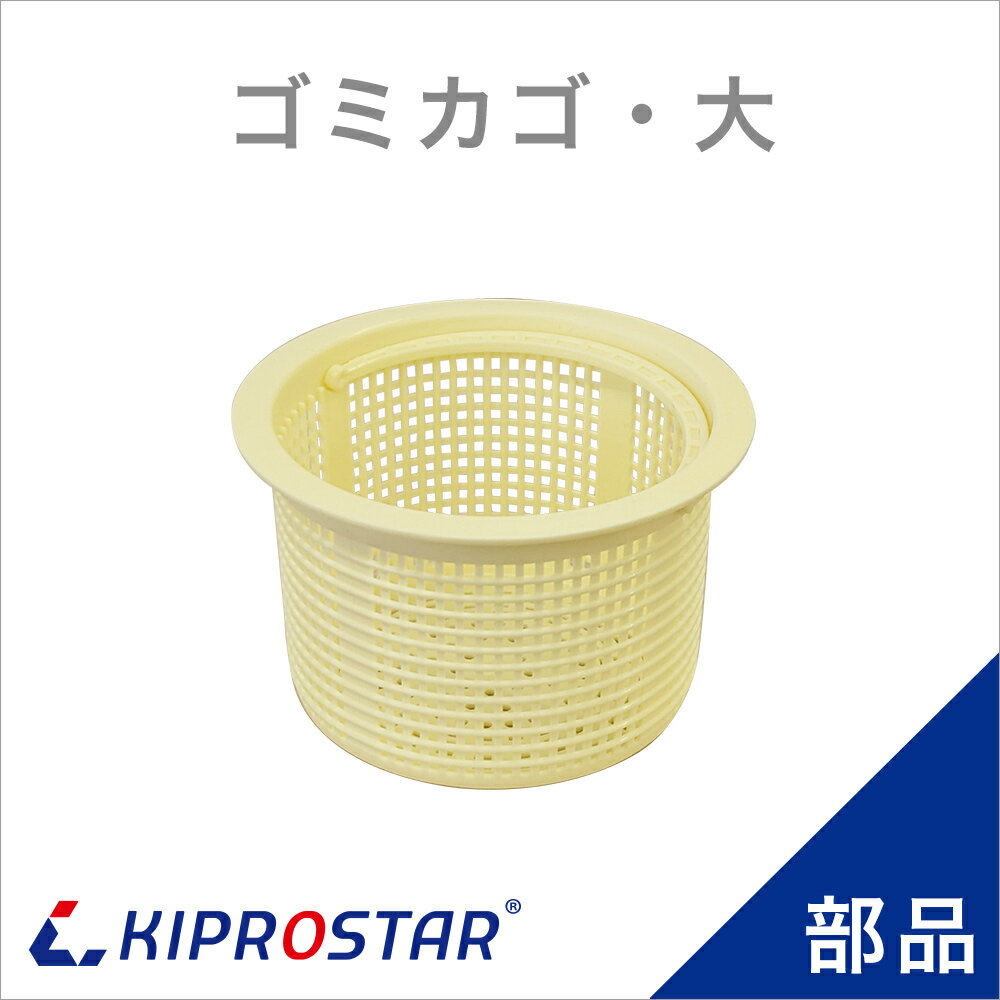 業務用ステンレスシンク KSシリーズ用 ゴミかご 大