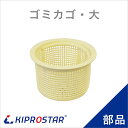 業務用ステンレスシンク KSシリーズ用 ゴミかご 大