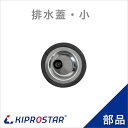 業務用ステンレスシンク KSシリーズ用 排水蓋 小
