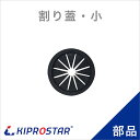 業務用ステンレスシンク KSシリーズ用 割り蓋 小