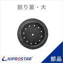 業務用ステンレスシンク KSシリーズ用 割り蓋 大