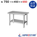 ステンレス コンロ台 業務用 調理台 750×450×650 板厚1.2mmモデル 75cm 750mm【75】【ステンレス】【作業台】【厨房】【業務用】【ステンレス製】【作業テーブル】【ワークテーブル】【ステンレス台】【ステンレステーブル】