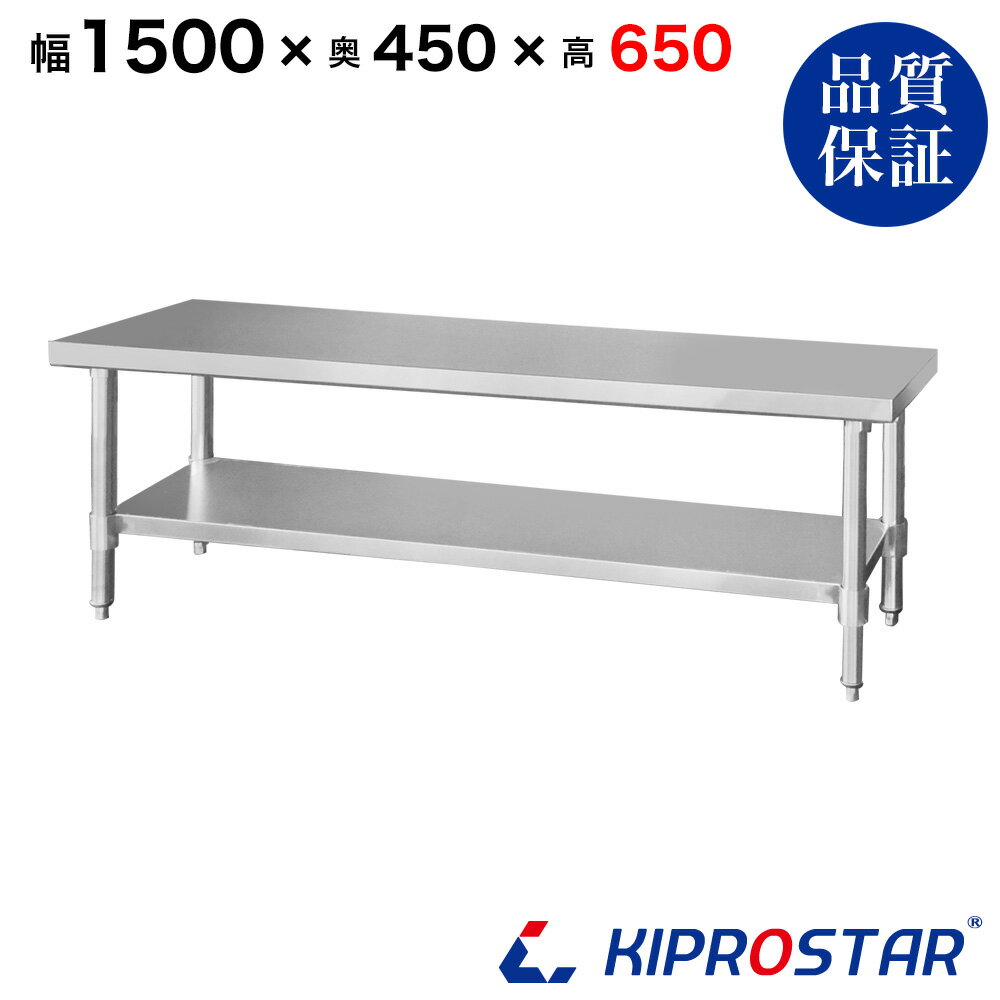 ステンレス コンロ台 業務用 調理台 1500×450×650 板厚1.2mmモデル 150cm 1500mm【150】【ステンレス】【作業台】【厨房】【業務用】【ステンレス製】【作業テーブル】【ワークテーブル】【ステンレス台】【ステンレステーブル】