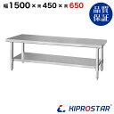 ステンレス コンロ台 業務用 調理台 1500×450×650 板厚1.2mmモデル 150cm 1500mm【150】【ステンレス】【作業台】【厨房】【業務用】【ステンレス製】【作業テーブル】【ワークテーブル】【ステンレス台】【ステンレステーブル】