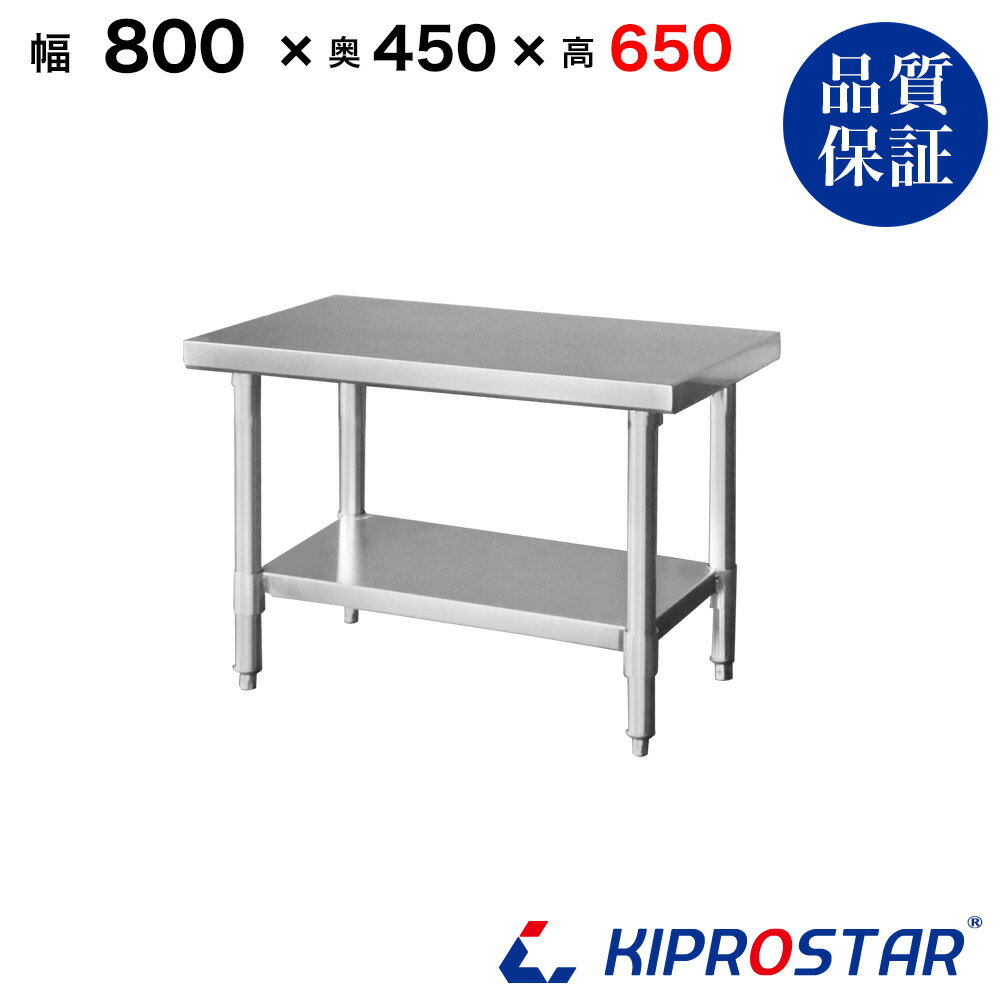 ステンレス コンロ台 業務用 調理台 800×450×650 板厚1.2mmモデル 80cm 800mm【80】【ステンレス】【作業台】【厨房】【業務用】【ステンレス製】【作業テーブル】【ワークテーブル】【ステンレス台】【ステンレステーブル】