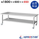 ステンレス コンロ台 キャスター付き 業務用 調理台 1800×600×650 板厚1.2mmモデル 180cm 1800mm【180】【キッチンワゴン ワゴン 収納 キッチン 厨房 キッチン収納 キャスター付き 台所収納 ラック 棚 キッチンラック キャスター ステンレス KIPROSTAR(キプロスター)】
