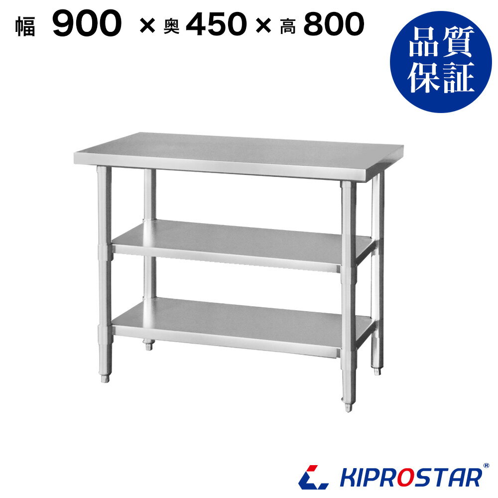 ステンレス 作業台 3段タイプ 業務用 調理台 900×450×800 板厚1.2mmモデル 90cm 900mm【90】【ステンレス】【作業台】【厨房】【業務用】【ステンレス製】【作業テーブル】【ワークテーブル】【ステンレス台】【ステンレステーブル】