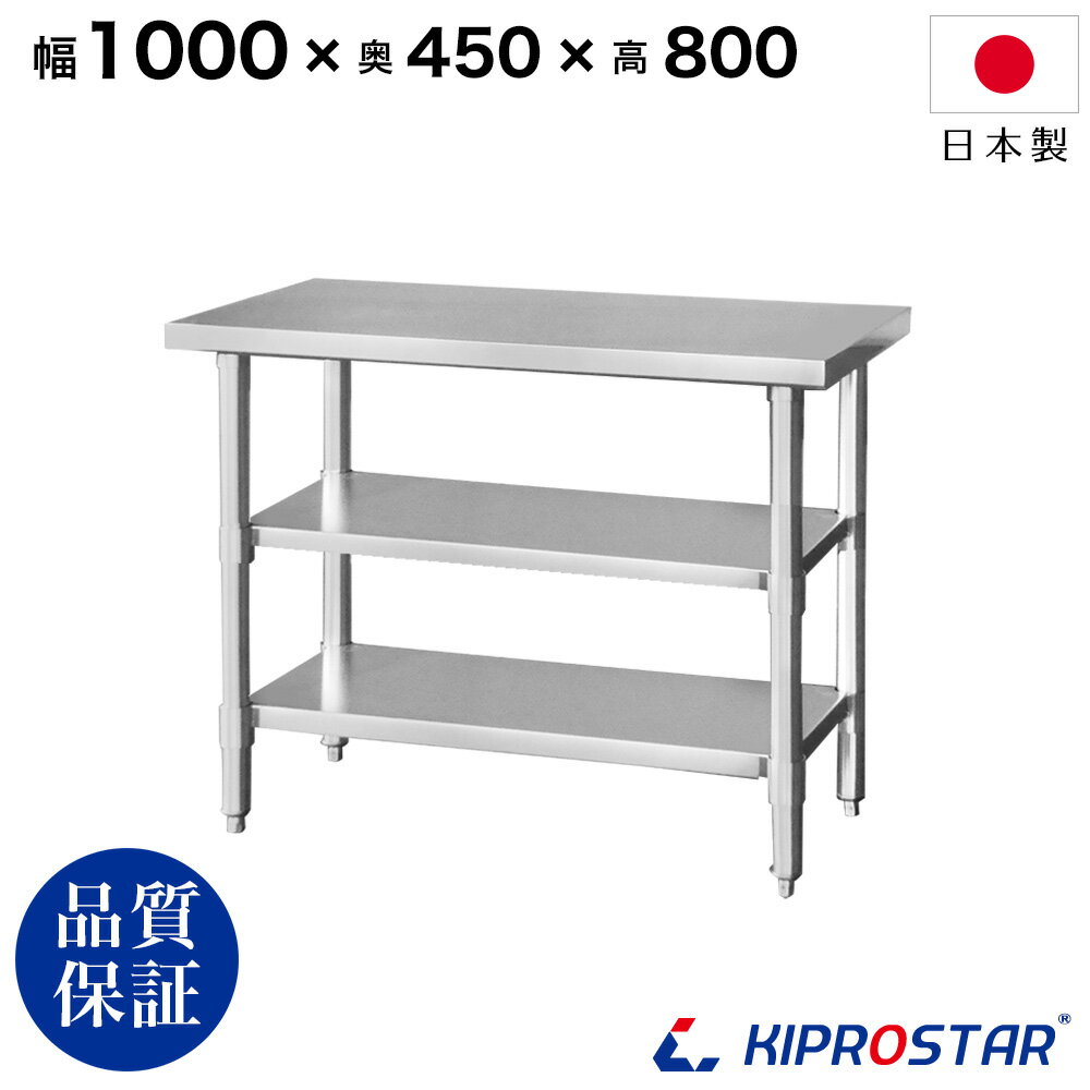 ステンレス 作業台 3段タイプ 業務用 調理台 1000×450×800 板厚1.2mmモデル 100cm 1000mm【100】【ステンレス】【作業台】【厨房】【業務用】【ステンレス製】【作業テーブル】【ワークテーブル】【ステンレス台】【ステンレステーブル】