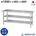 ステンレス 作業台 3段タイプ 業務用 調理台 1500×450×800 板厚1.2mmモデル 150cm 1500mm【150】【ステンレス】【作業台】【厨房】【業務用】【ステンレス製】【作業テーブル】【ワークテーブル】【ステンレス台】【ステンレステーブル】