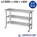 ステンレス 作業台 キャスター付き 3段タイプ 業務用 調理台 1200×450×800 板厚1.2mmモデル 120cm 1200mm【120】【キッチンワゴン ワゴン 収納 キッチン 作業台 厨房 キャスター付き 台所収納 ラック 棚 キッチンラック キャスター ステンレス KIPROSTAR(キプロスター)】