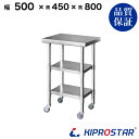 ステンレス 作業台 キャスター付き 3段タイプ 業務用 調理台 500×450×800 板厚1.2mmモデル【50】【調理作業台厨房作業台作業テーブル業務用作業台業務用ステンレス作業台キッチン作業台ステンレス調理台業務用キッチン作業台テーブル】