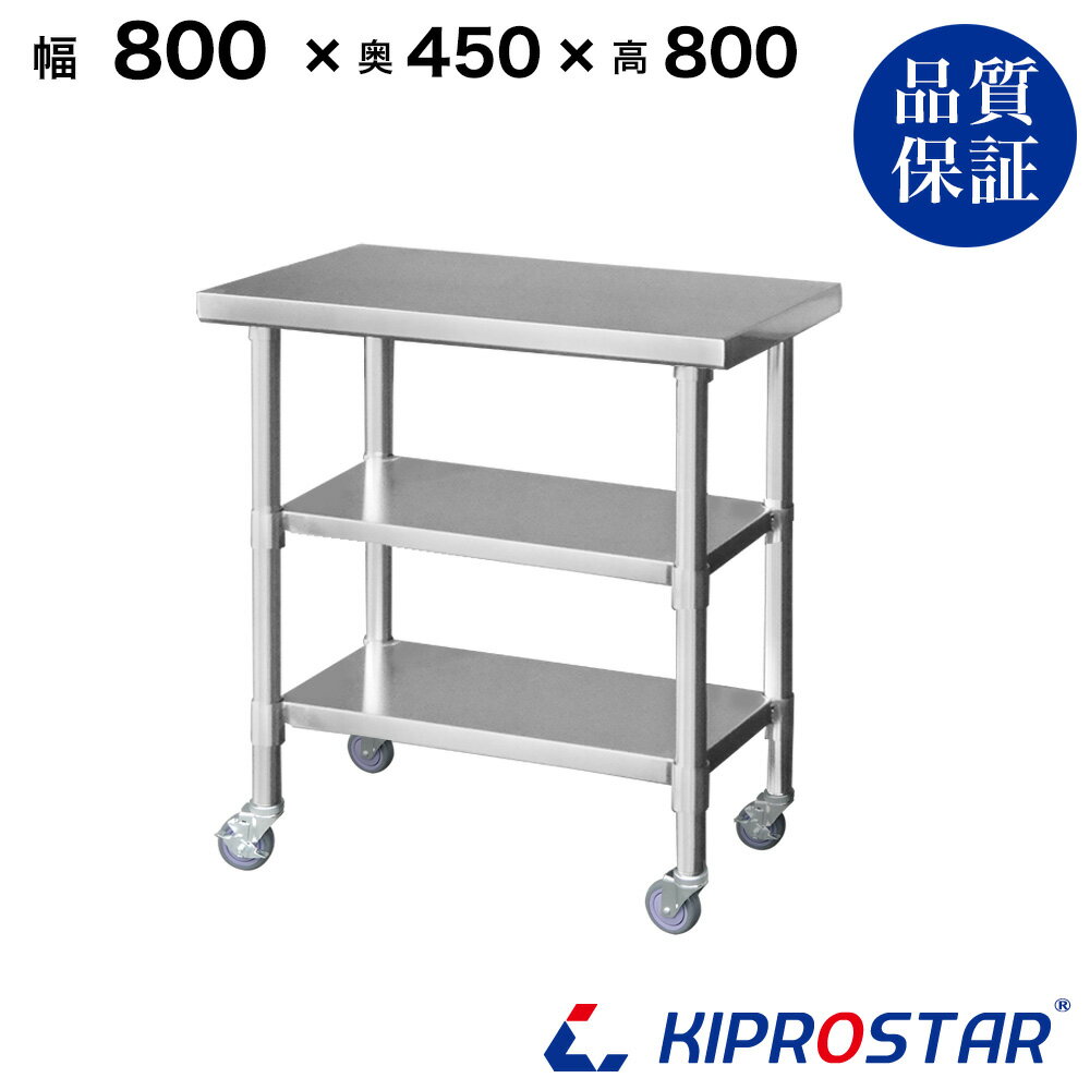 ステンレス 作業台 キャスター付き 3段タイプ 業務用 調理台 800×450×800 板厚1.2mmモデル【80】【調理作業台厨房作業台作業テーブル業務用作業台業務用ステンレス作業台キッチン作業台ステンレス調理台業務用キッチン作業台テーブル】