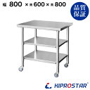 ステンレス 作業台 キャスター付き 3段タイプ 業務用 調理台 800×600×800 板厚1.2mmモデル【80】【調理作業台厨房作業台作業テーブル業務用作業台業務用ステンレス作業台キッチン作業台ステンレス調理台業務用キッチン作業台テーブル】