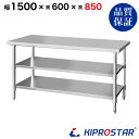 ステンレス 作業台 3段タイプ 業務用 調理台 1500×600×850 板厚1.2mmモデル 150cm 1500mm【150】【ステンレス】【作業台】【厨房】【業務用】【ステンレス製】【作業テーブル】【ワークテーブル】【ステンレス台】【ステンレステーブル】