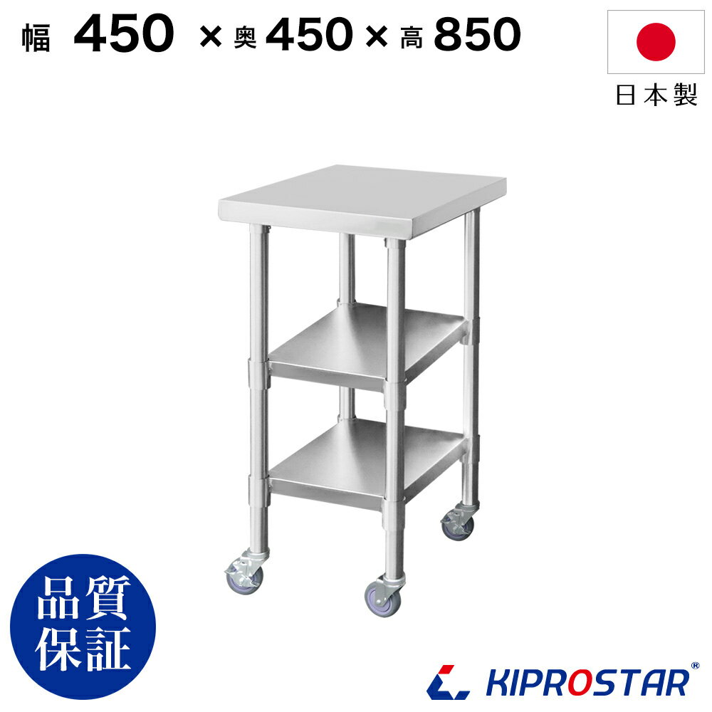 ステンレス 作業台 キャスター付き 3段タイプ 業務用 調理台 450×450×850 板厚1.2mmモデル 45cm 450mm【45】【キッチンワゴン ワゴン 収納 キッチン 厨房 キッチン収納 キャスター付き 台所収納 ラック 棚 キッチンラック キャスター ステンレス KIPROSTAR(キプロスター)】