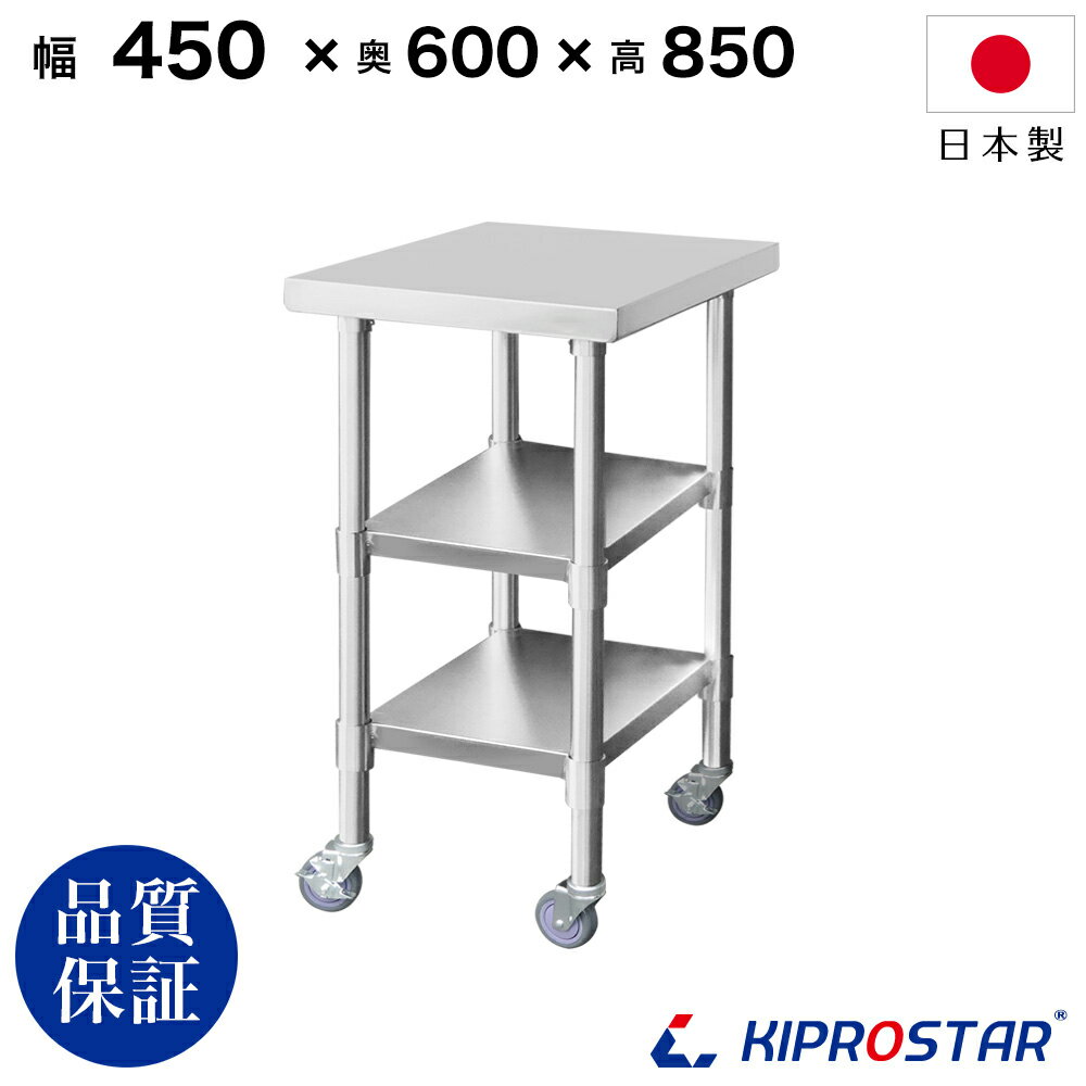 ステンレス 作業台 キャスター付き 3段タイプ 業務用 調理台 450×600×850 板厚1.2mmモデル 45cm 450mm【45】【キッチンワゴン ワゴン 収納 キッチン 作業台 厨房 キャスター付き 台所収納 ラック 棚 キッチンラック キャスター ステンレス KIPROSTAR(キプロスター)】