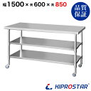 ステンレス 作業台 キャスター付き 3段タイプ 業務用 調理台 1500×600×850 板厚1.2mmモデル 150cm 1500mm【150】【キッチンワゴン ワゴン 収納 キッチン 厨房 キッチン収納 キャスター付き 台所収納 ラック 棚 キッチンラック キャスター KIPROSTAR(キプロスター)】