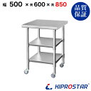 ステンレス 作業台 キャスター付き 3段タイプ 業務用 調理台 500×600×850 板厚1.2mmモデル【50】【調理作業台厨房作業台作業テーブル業務用作業台業務用ステンレス作業台キッチン作業台ステンレス調理台業務用キッチン作業台テーブル】