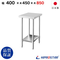 ステンレス 作業台 業務用 調理台 400×450×850 板厚1.2mmモデル【40】【調理作業台厨房作業台作業テーブル業務用作業台業務用ステンレス作業台キッチン作業台ステンレス調理台業務用キッチン作業台テーブル】