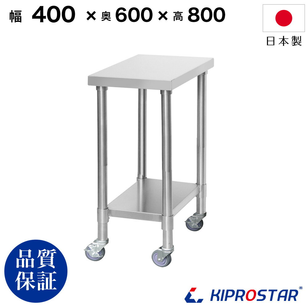 ステンレス 作業台 キャスター付き 業務用 調理台 400×600×800 板厚1.2mmモデル 40cm 400mm【40】【キッチンワゴン ワゴン 収納 キッチン 作業台 厨房 キッチン収納 キャスター付き 台所収納 ラック 棚 キッチンラック キャスター ステンレス KIPROSTAR(キプロスター)】