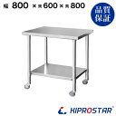 ステンレス 作業台 キャスター付き 業務用 調理台 800×600×800 板厚1.2mmモデル 80cm 800mm【80】【キッチンワゴン ワゴン 収納 キ...